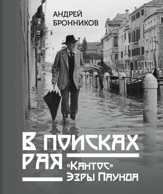 В поисках рая. «Кантос» Эзры Паунда