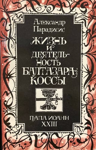Жизнь и деятельность Бальтазара Коссы. Папа Иоанн XXIII