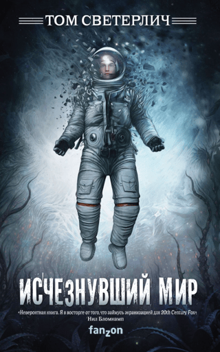 Исчезнувший мир