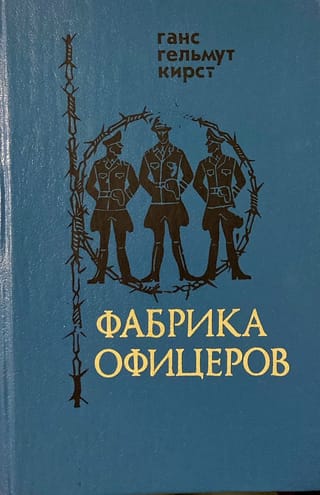 Фабрика офицеров