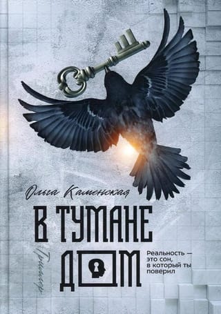 В тумане дом