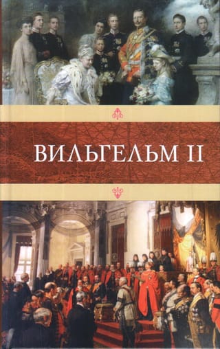 Вильгельм II