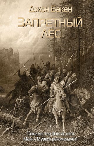 Запретный лес