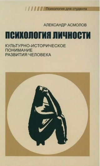 Психология личности. Культурно-историческое понимание развития человека