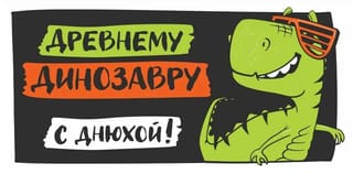 Конверт для денег. С днюхой! Древнему динозавру