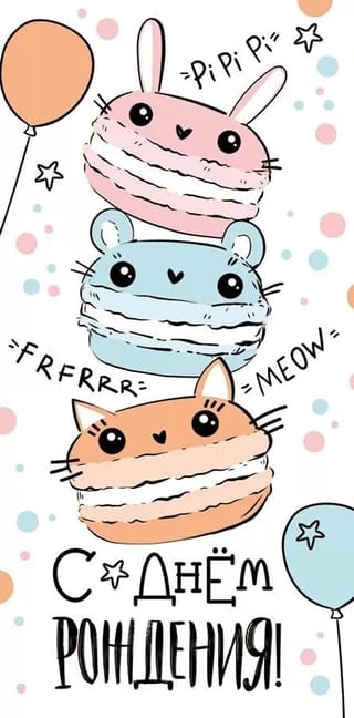 Конверт для денег. С Днем рождения! Зверята-макаруны