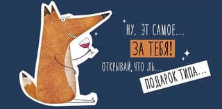 Конверт для денег. Ну, эт самое... За тебя!
