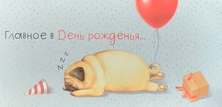 Конверт для денег. Главное в День рожденья...