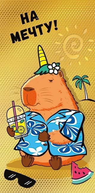 Конверт для денег. На мечту! Капибара в рубашке