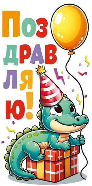 Конверт для денег. Поздравляю! Динозаврик с шариком