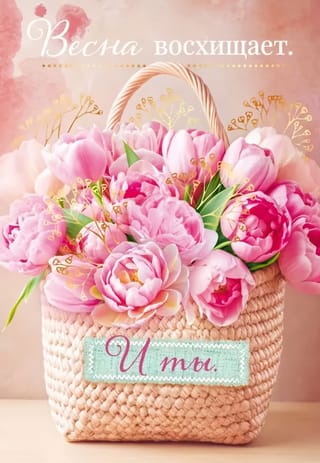 Открытка. Весна восхищает. И ты