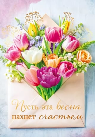 Открытка. Пусть эта весна пахнет счастьем