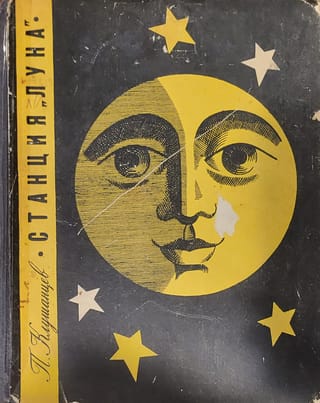 Станция «‎Луна»‎ 