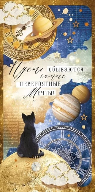 Конверт для денег. Пусть сбываются самые невероятные мечты