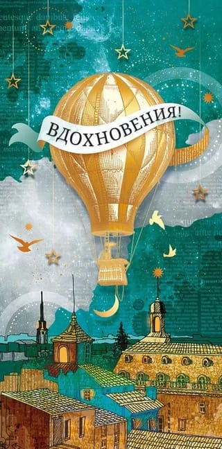 Конверт для денег. Воздушный шар. Вдохновения!