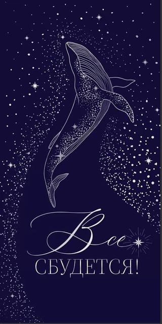Конверт для денег. Звездный кит. Все сбудется