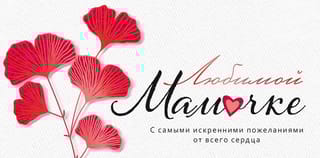 Конверт для денег. Любимой мамочке