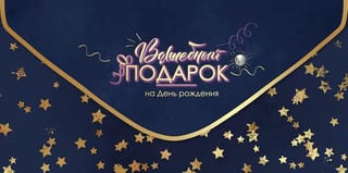 Конверт для денег. Волшебный подарок на День рождения