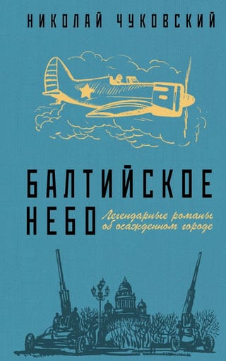 Балтийское небо