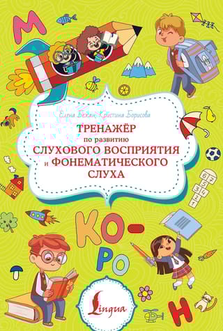Тренажер по развитию слухового восприятия и фонематического слуха