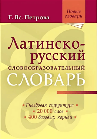 Латинско-русский словообразовательный словарь