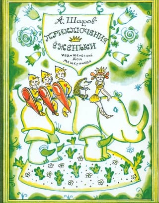 Приключения Еженьки и других нарисованных человечков