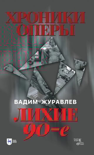 Хроники оперы. Лихие 90-е