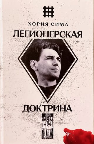 Легионерская Доктрина