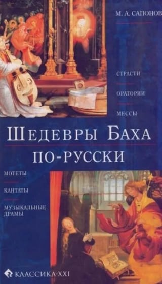 Шедевры Баха по-русски