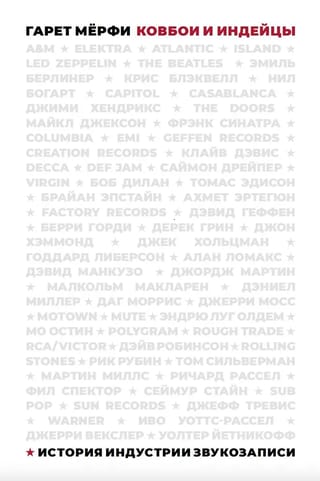 Ковбои и индейцы. История индустрии звукозаписи