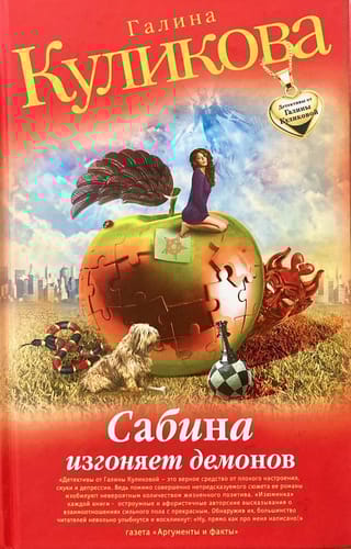 Сабина изгоняет демонов