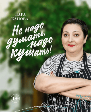 Не надо думать, надо кушать!