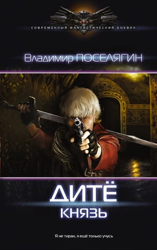 Дите. Князь