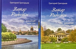 Ветер Радости. Что приносят нам сны. В 2 томах