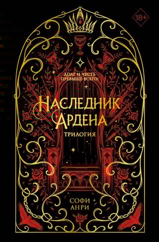 Наследник Ардена. Трилогия
