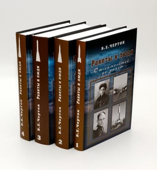 Ракеты и люди. В 4 томах