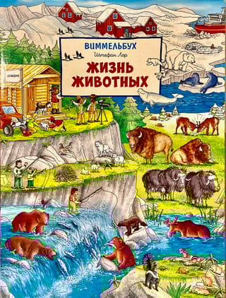 Жизнь животных. Виммельбух