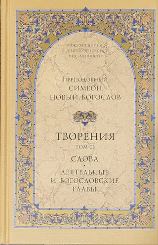 Творения. Том 2. Слова. Деятельные и богословские главы