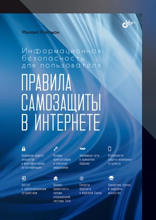 Информационная безопасность для пользователя. Правила самозащиты в Интернете