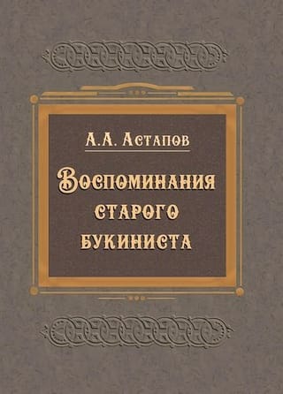 Воспоминания старого букиниста