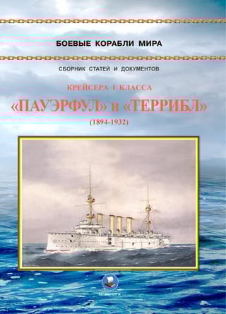 Крейсера 1 класса «Пауэрфул» и «Террибл». 1894-1932