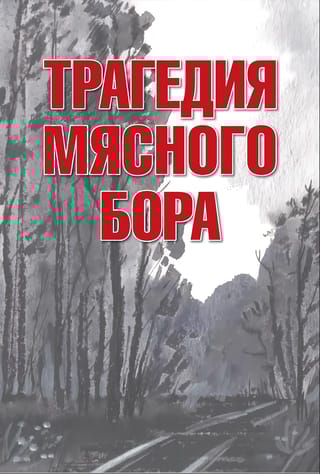 Трагедия Мясного Бора: сборник воспоминаний участников и очевидцев Любанской операции