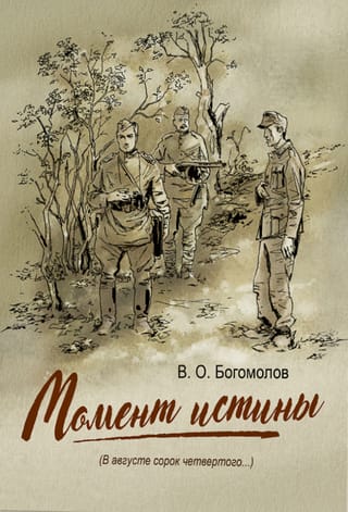 Момент истины (В августе сорок четвертого...)