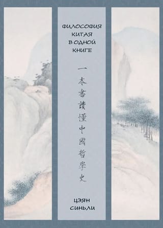 Философия Китая в одной книге