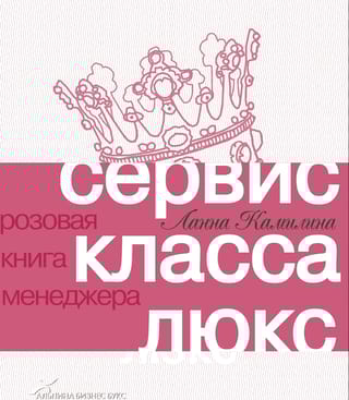 Сервис класса люкс. Розовая книга менеджера