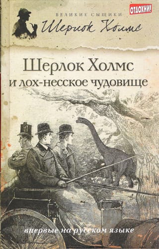 Шерлок Холмс и лох-несское чудовище