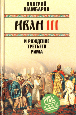 Иван III и рождение Третьего Рима