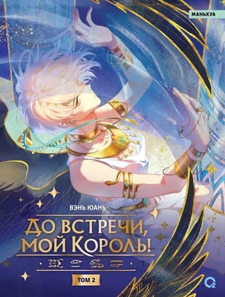До встречи, мой король! Том 2