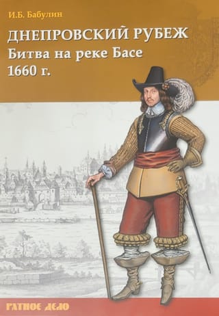 Днепровский рубеж. Битва на реке Басе 1660 г.