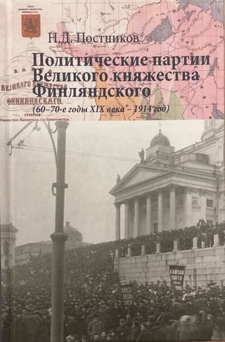 Политические партии Великого княжества Финляндского (60–70-е годы XIX века – 1914 год)